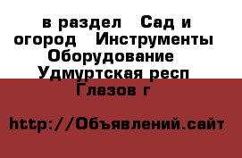  в раздел : Сад и огород » Инструменты. Оборудование . Удмуртская респ.,Глазов г.